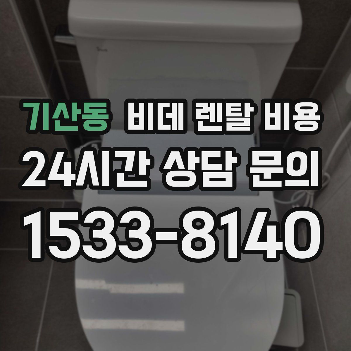 기산동 비데 렌탈 비용