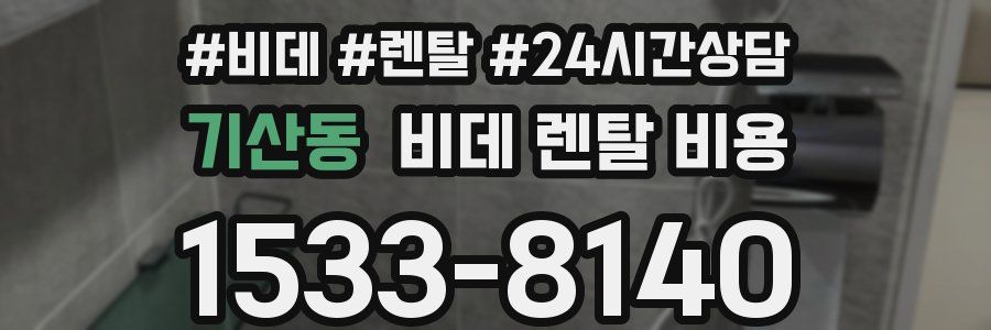 기산동 비데 렌탈 비용