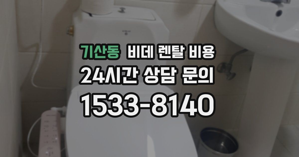 기산동 비데 렌탈 비용