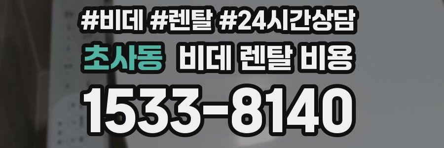 초사동 비데 렌탈 비용