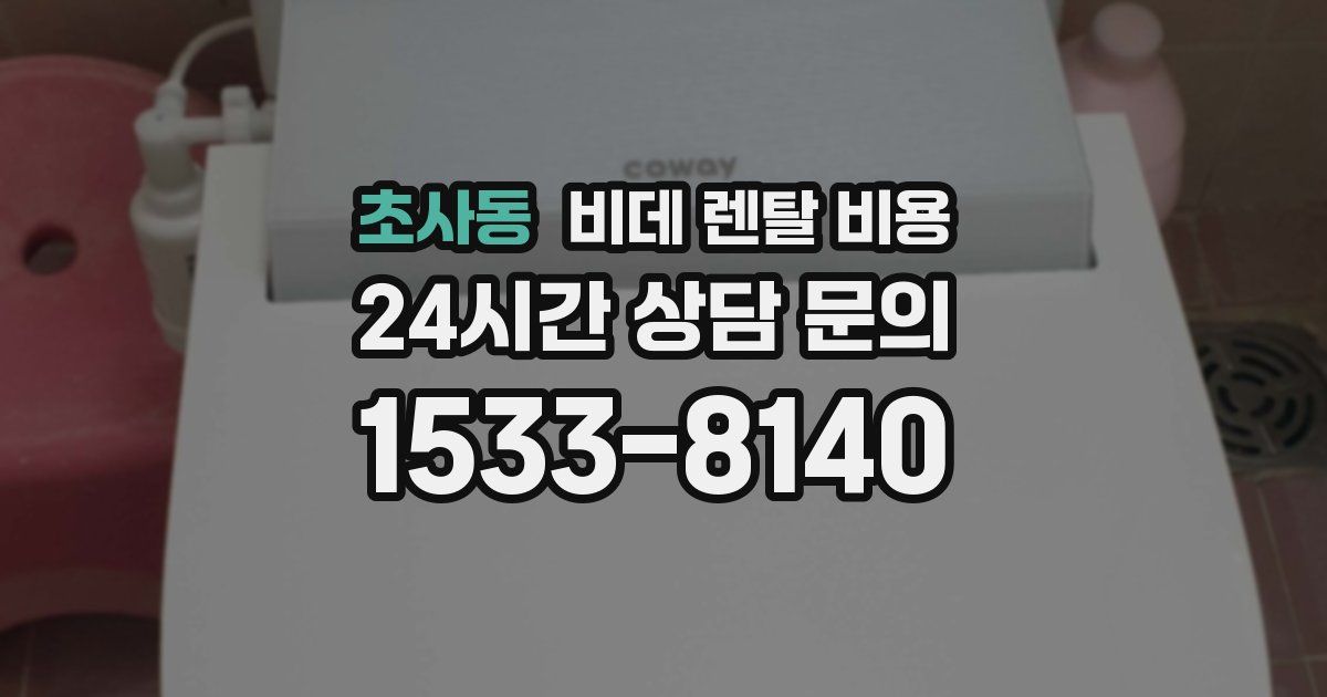 초사동 비데 렌탈 비용