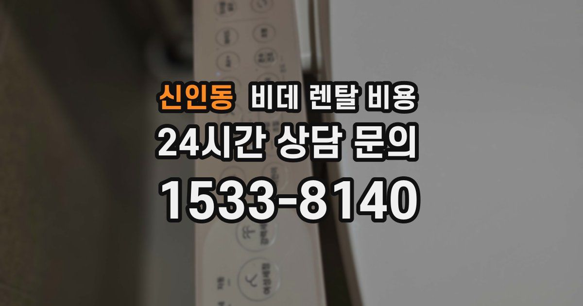 신인동 비데 렌탈 비용