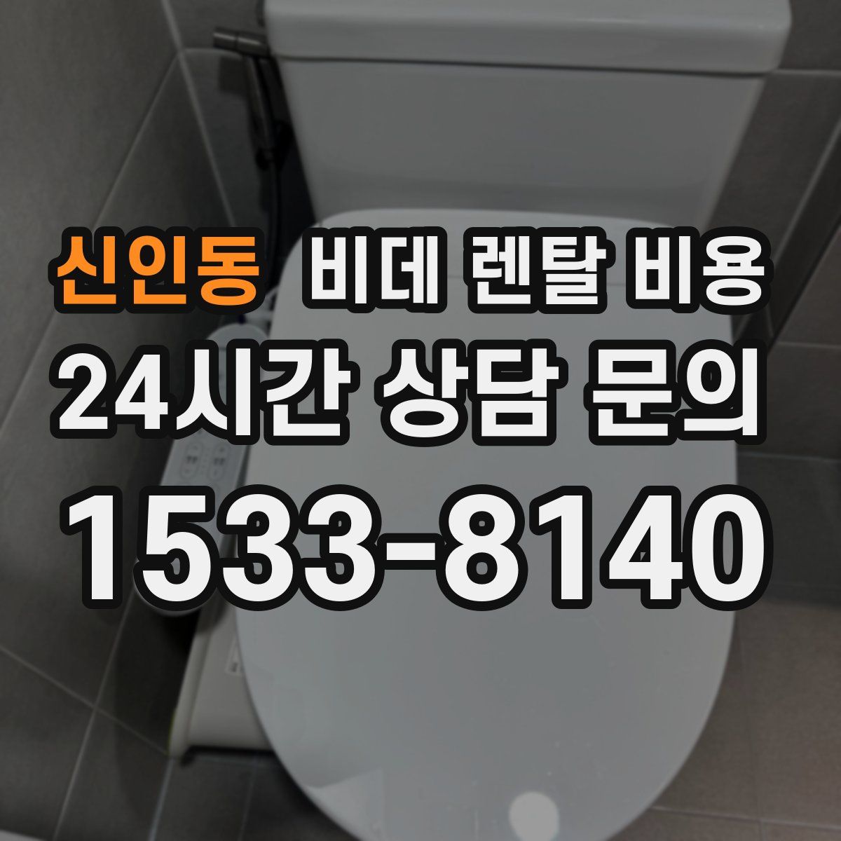 신인동 비데 렌탈 비용