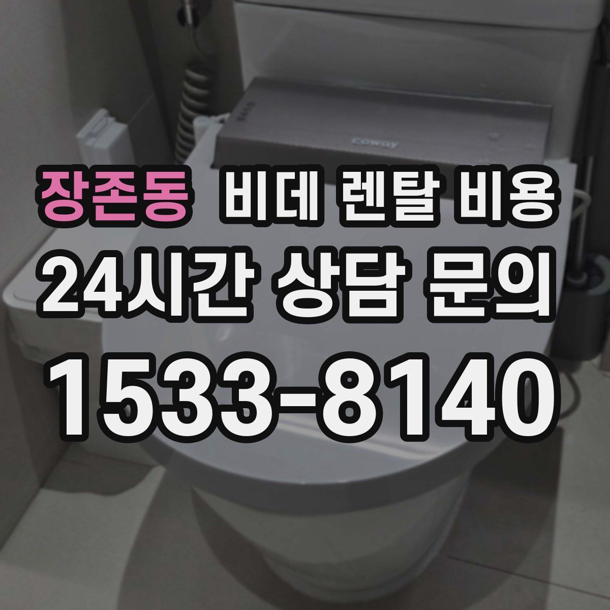 장존동 비데 렌탈 비용