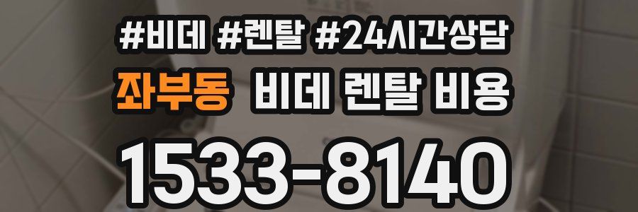 좌부동 비데 렌탈 비용