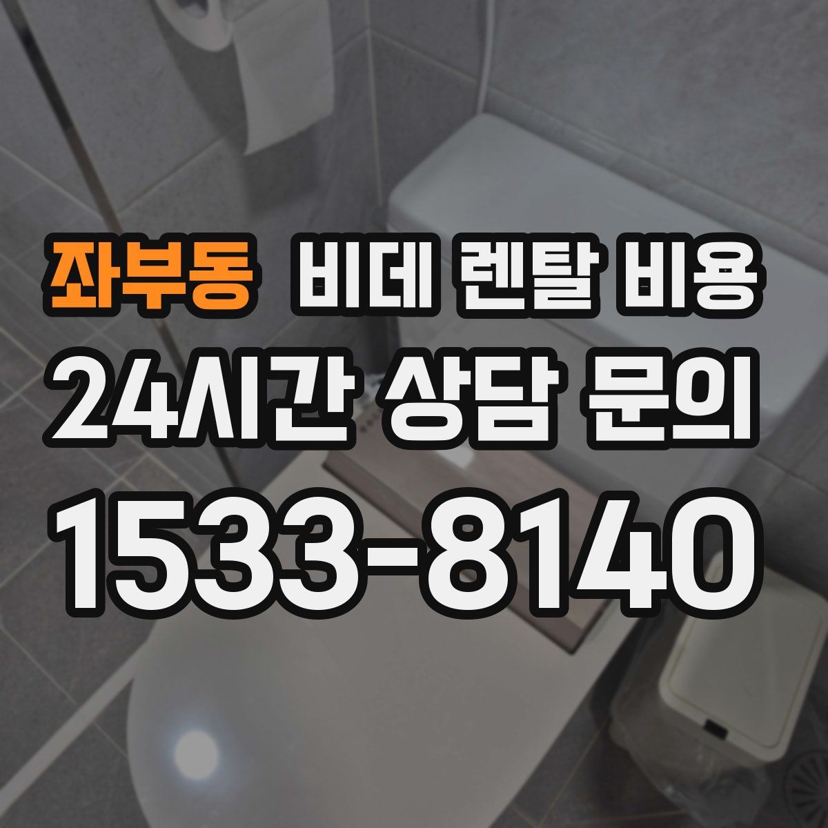 좌부동 비데 렌탈 비용