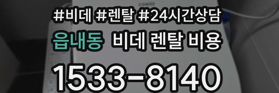 읍내동 비데 렌탈 비용