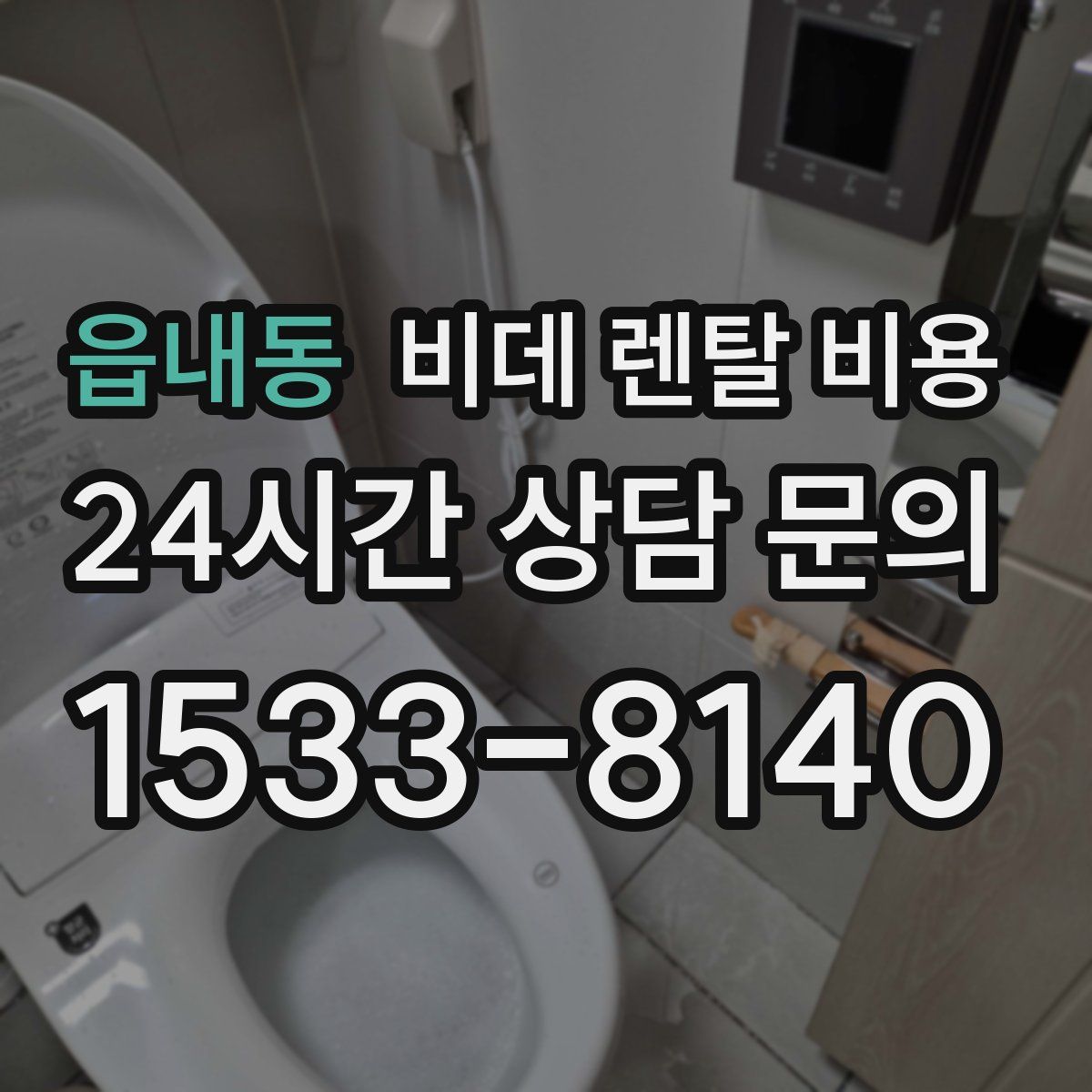 읍내동 비데 렌탈 비용