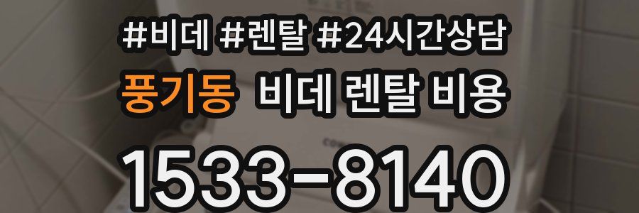 풍기동 비데 렌탈 비용
