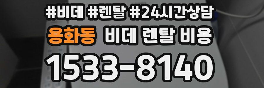 용화동 비데 렌탈 비용
