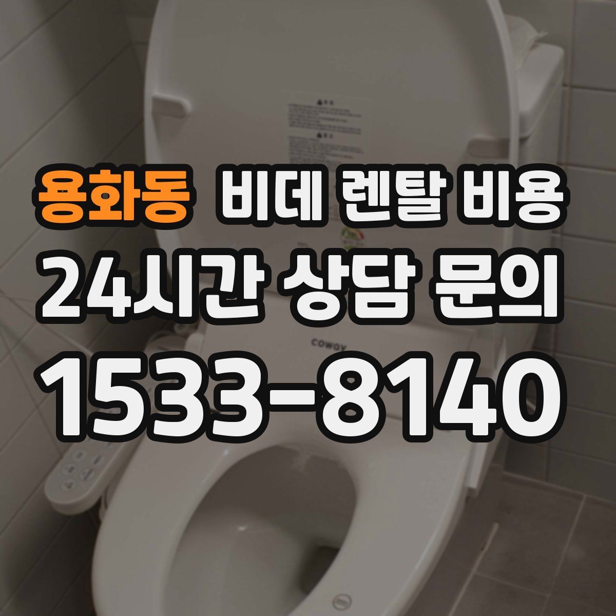 용화동 비데 렌탈 비용