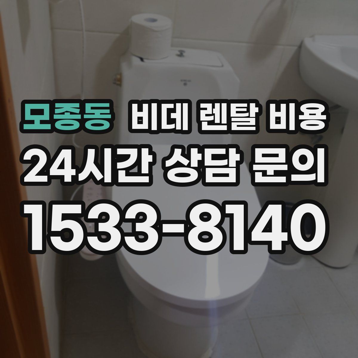 모종동 비데 렌탈 비용