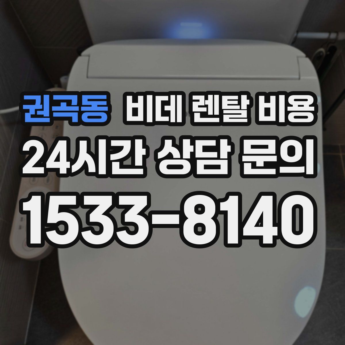 권곡동 비데 렌탈 비용