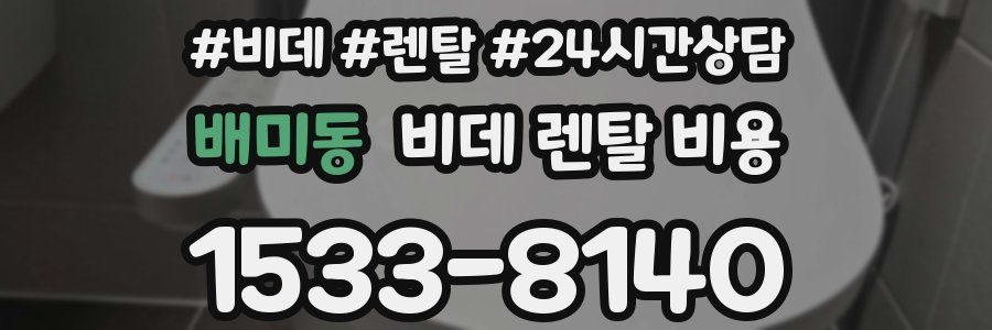 배미동 비데 렌탈 비용
