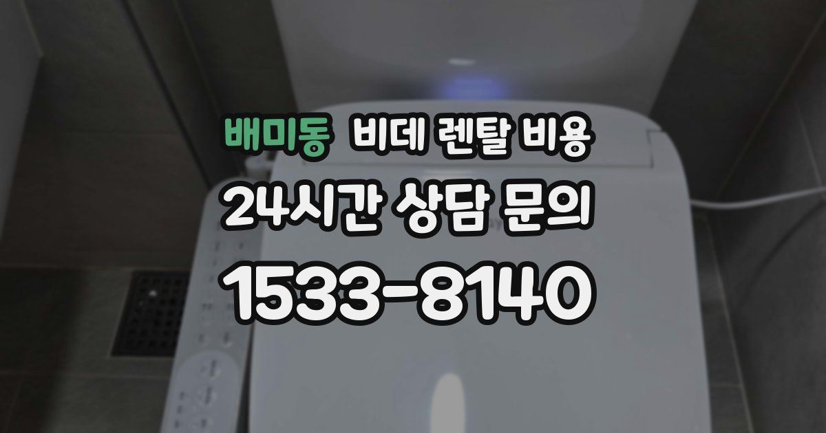 배미동 비데 렌탈 비용