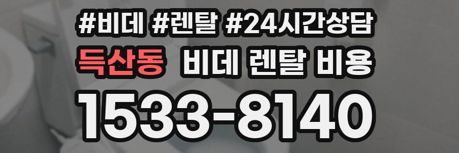득산동 비데 렌탈 비용