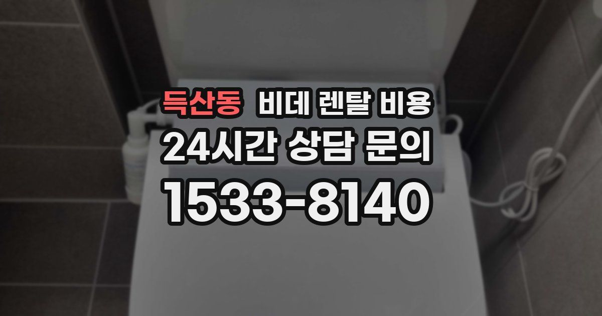 득산동 비데 렌탈 비용
