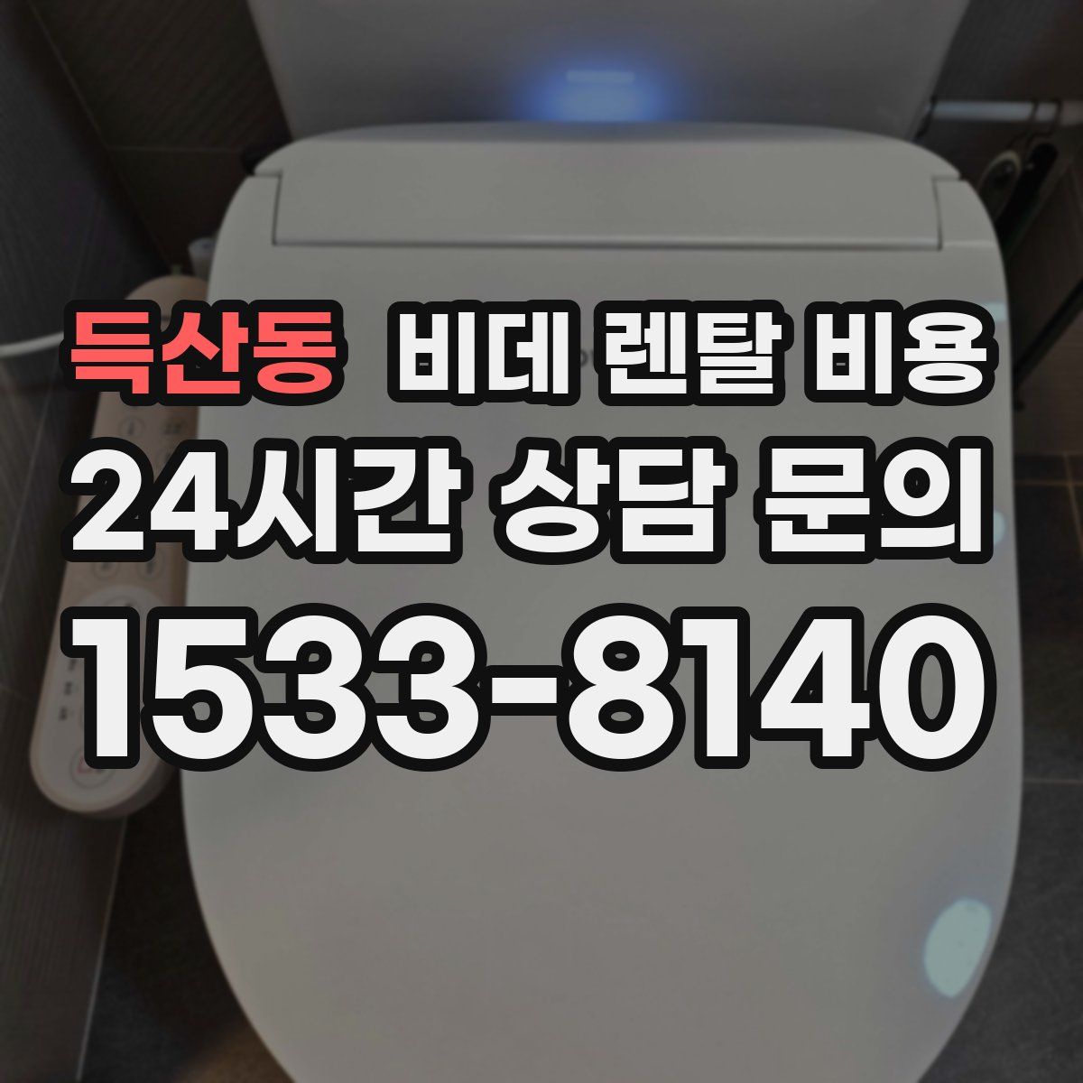 득산동 비데 렌탈 비용