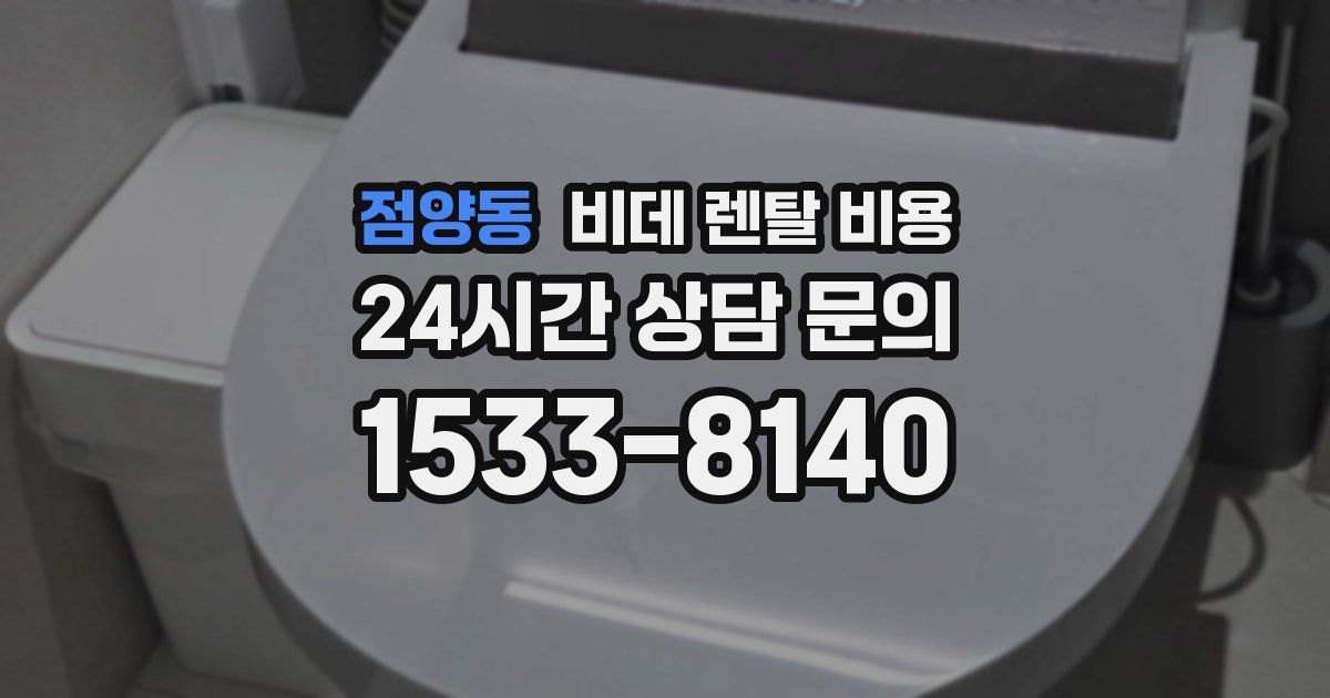점양동 비데 렌탈 비용