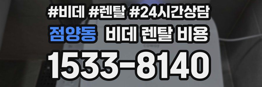 점양동 비데 렌탈 비용