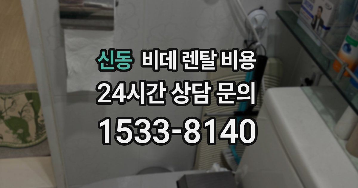 신동 비데 렌탈 비용