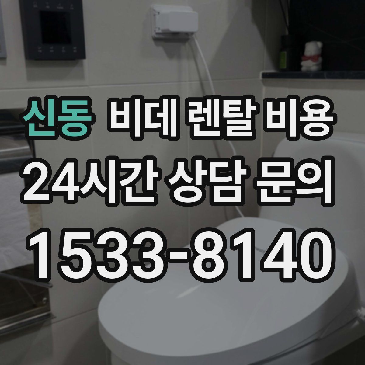신동 비데 렌탈 비용