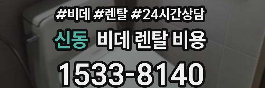 신동 비데 렌탈 비용