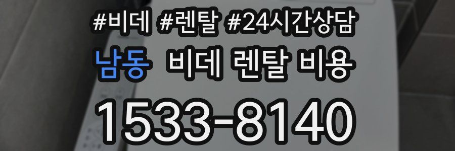 남동 비데 렌탈 비용