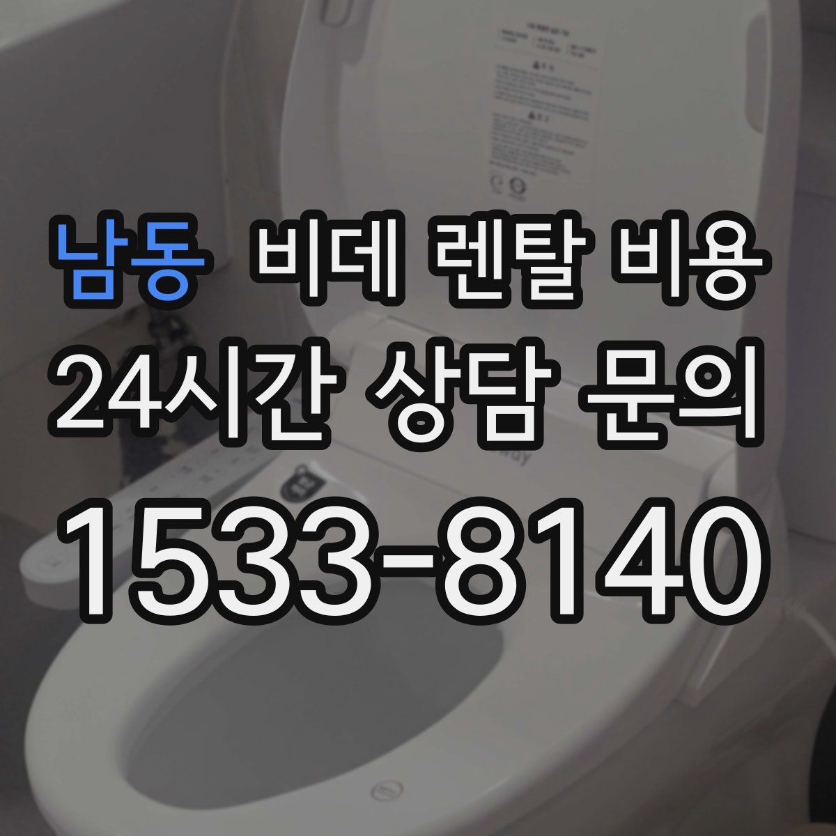 남동 비데 렌탈 비용