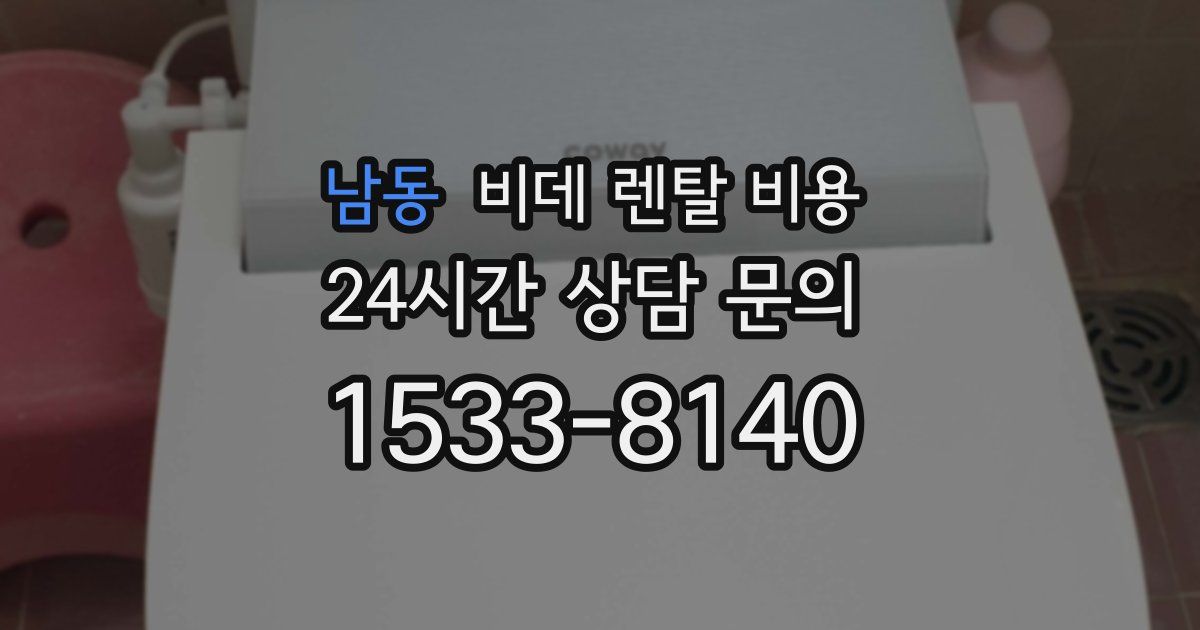 남동 비데 렌탈 비용