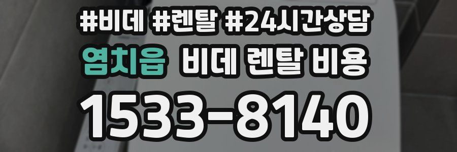 염치읍 비데 렌탈 비용