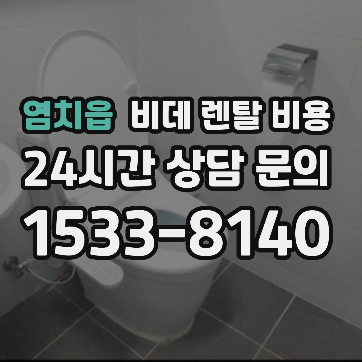 염치읍 비데 렌탈 비용