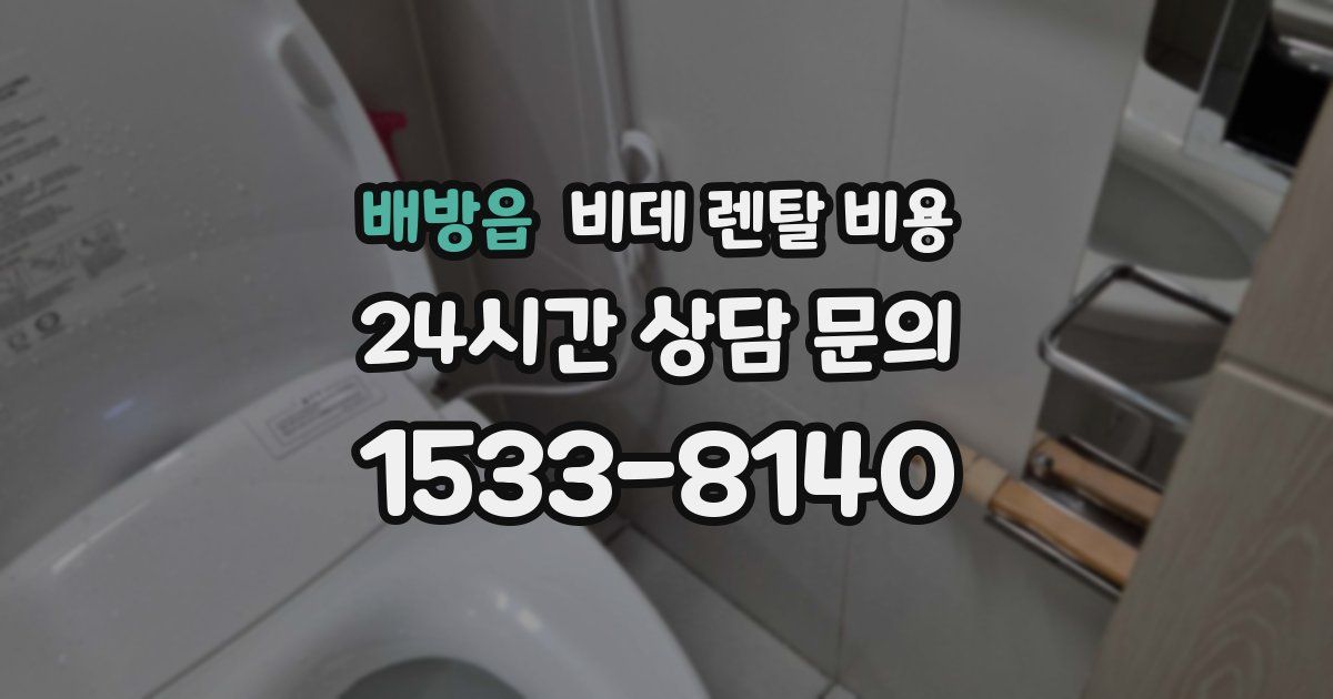 배방읍 비데 렌탈 비용