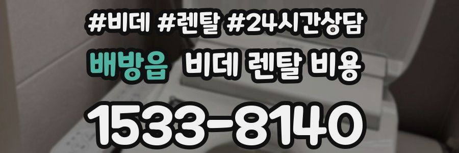 배방읍 비데 렌탈 비용