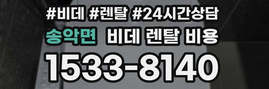 송악면 비데 렌탈 비용
