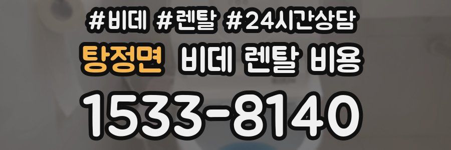 탕정면 비데 렌탈 비용