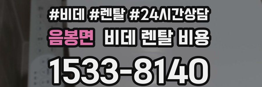 음봉면 비데 렌탈 비용
