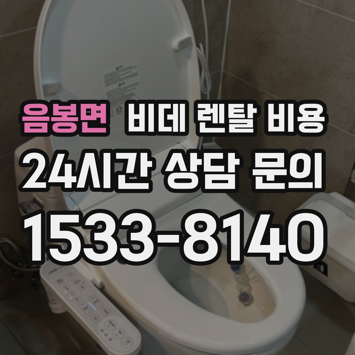 음봉면 비데 렌탈 비용