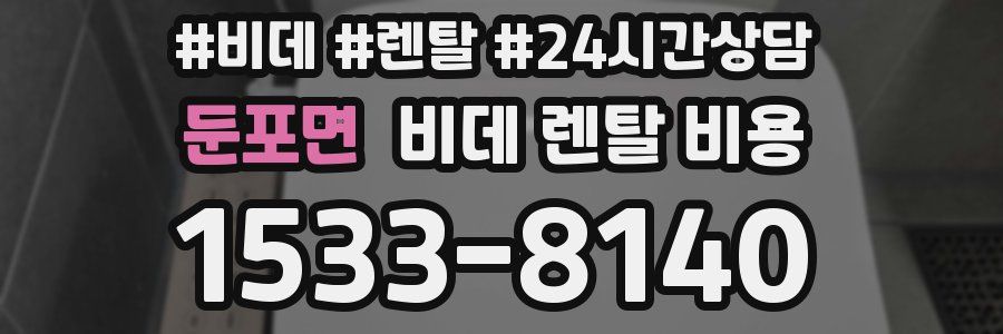 둔포면 비데 렌탈 비용