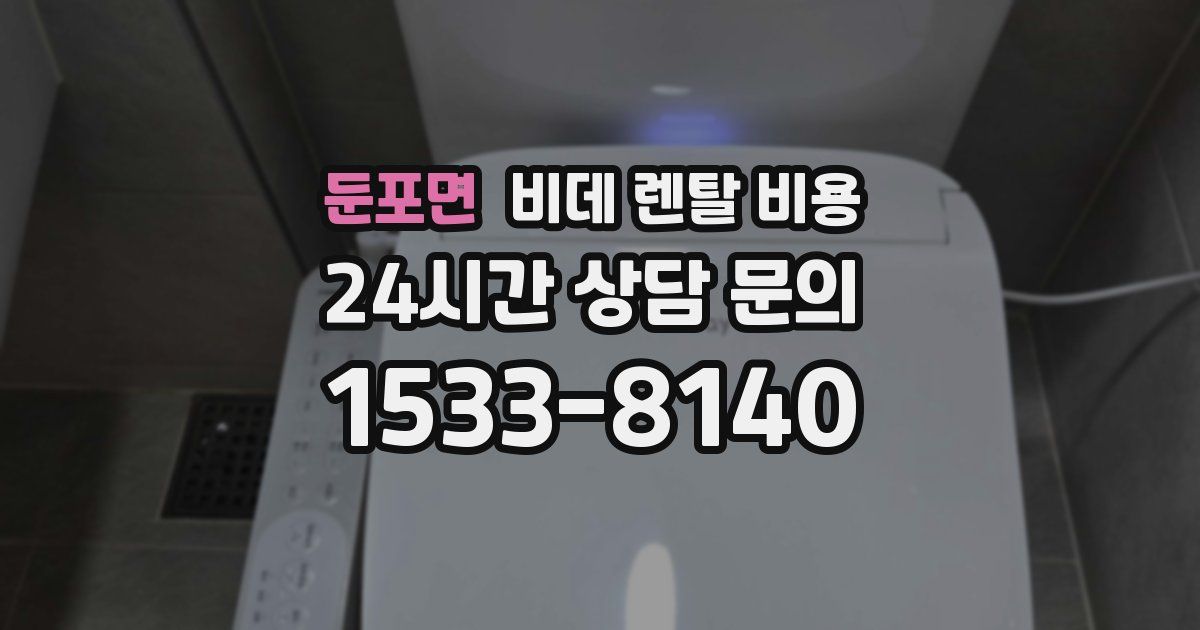 둔포면 비데 렌탈 비용