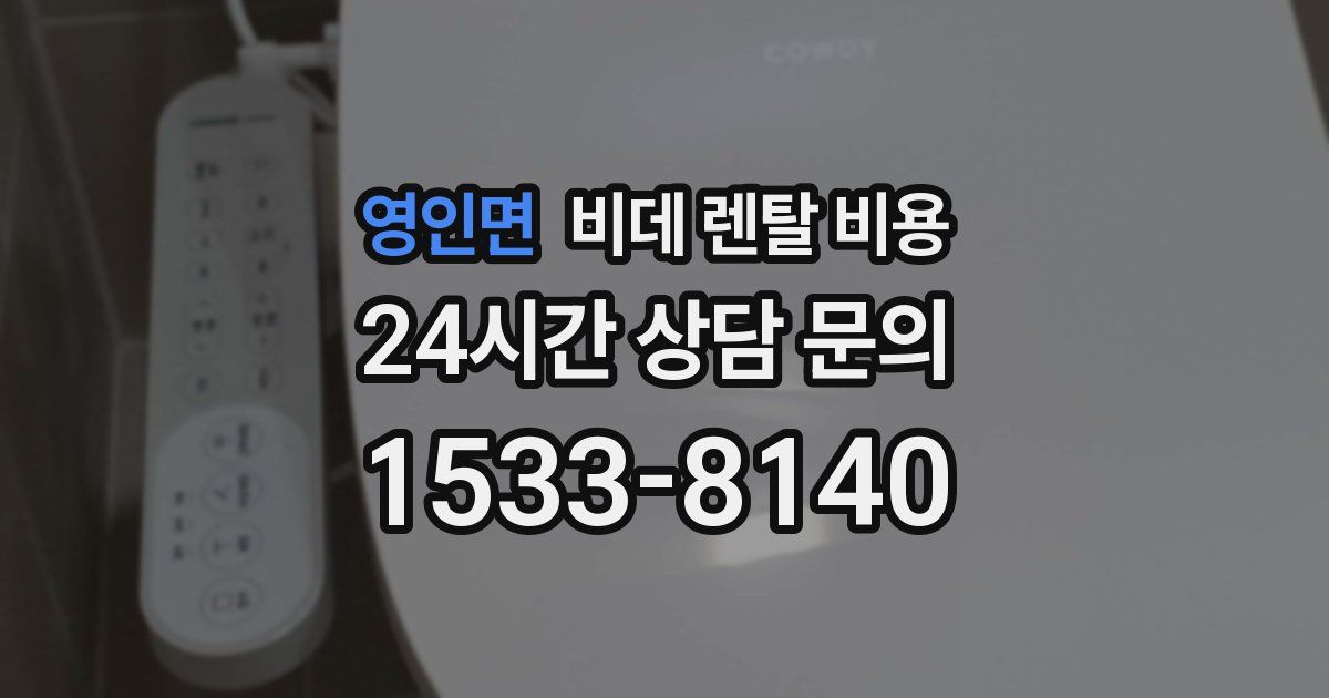 영인면 비데 렌탈 비용