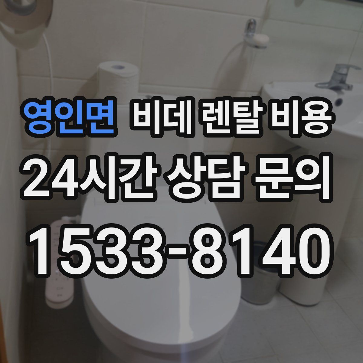영인면 비데 렌탈 비용