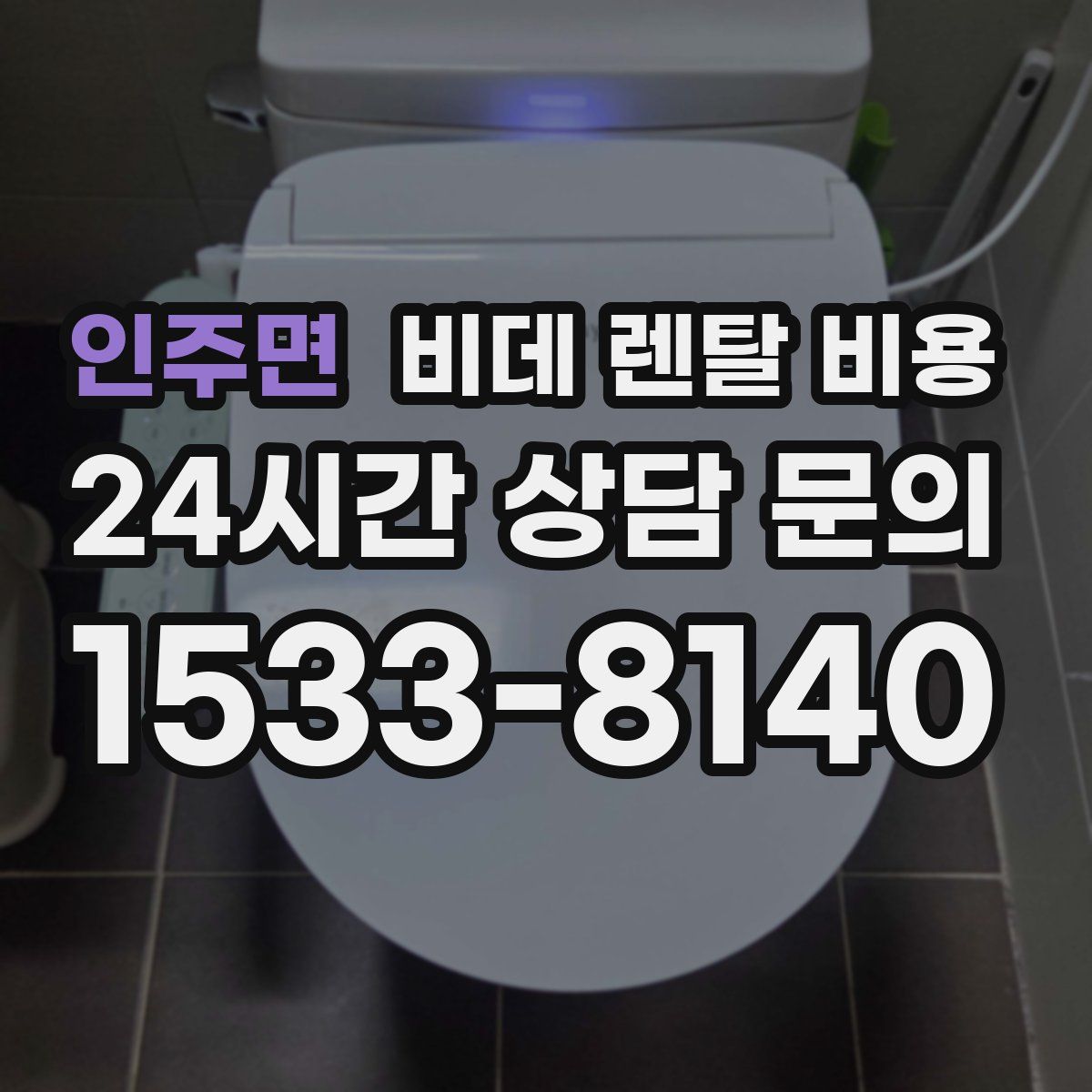 인주면 비데 렌탈 비용
