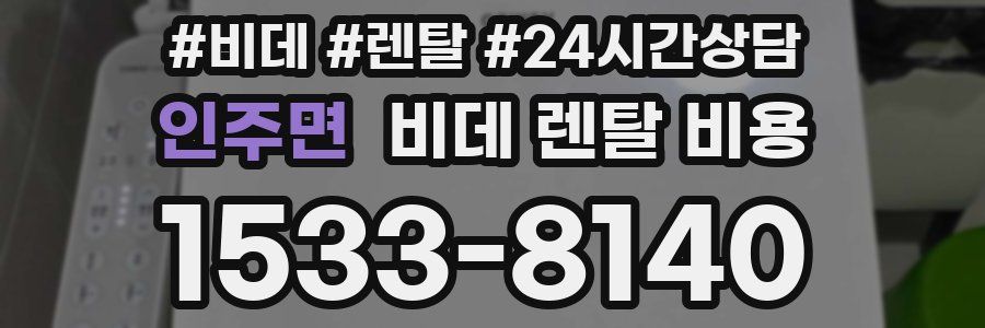 인주면 비데 렌탈 비용