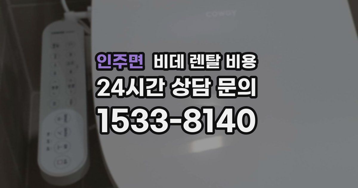 인주면 비데 렌탈 비용