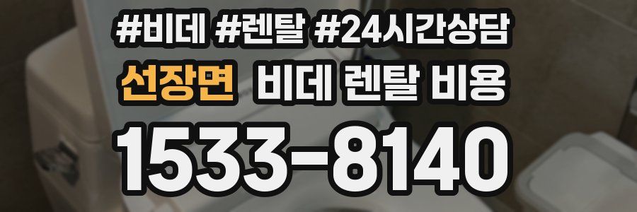 선장면 비데 렌탈 비용