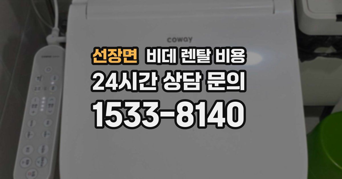 선장면 비데 렌탈 비용