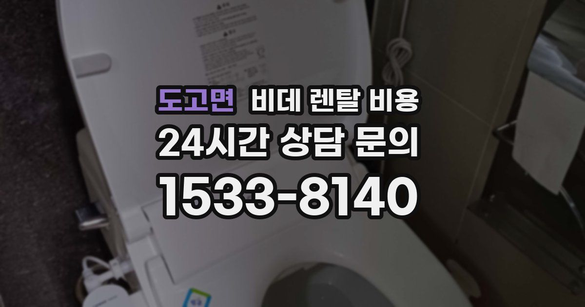 도고면 비데 렌탈 비용
