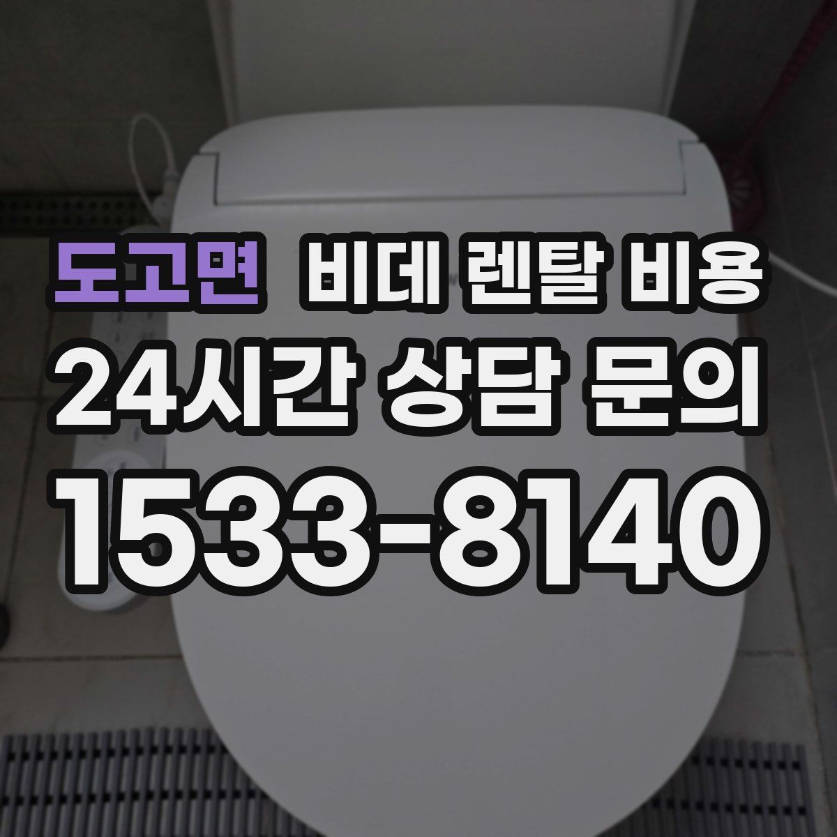 도고면 비데 렌탈 비용
