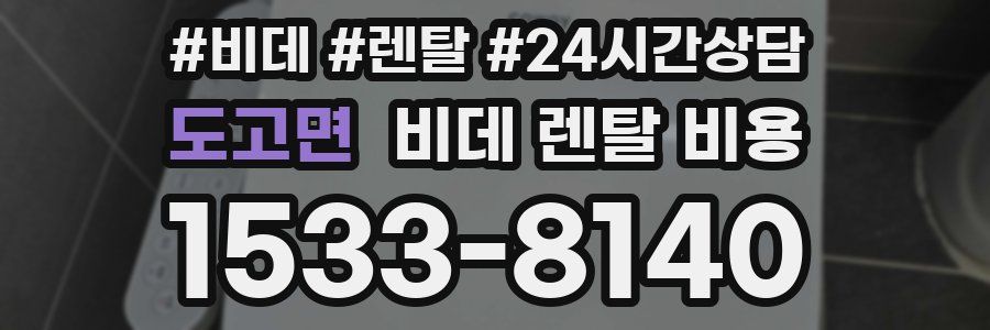 도고면 비데 렌탈 비용
